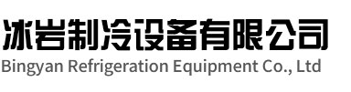 淮南冰岩制冷设备有限公司
